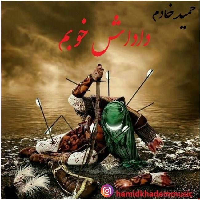 دانلود آهنگ داداش خوبم حمید خادم